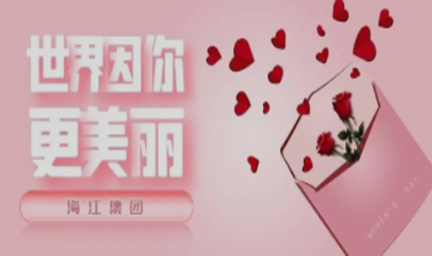 致敬“她”力量 | 海江集團祝所有女神們節(jié)日快樂！